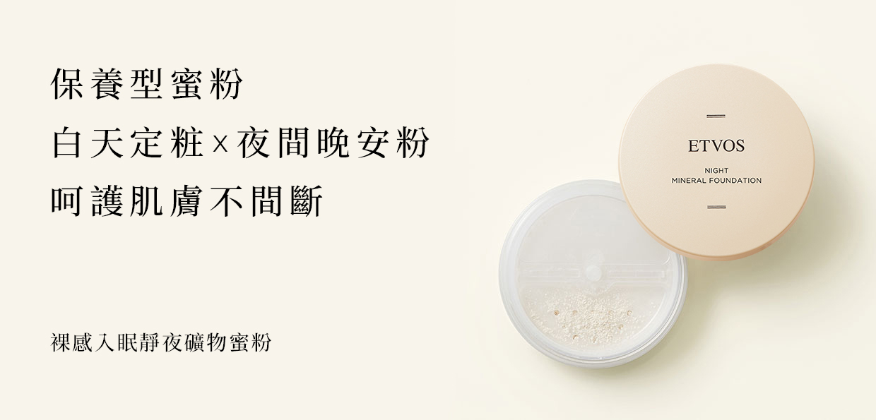 裸感入眠靜夜礦物蜜粉