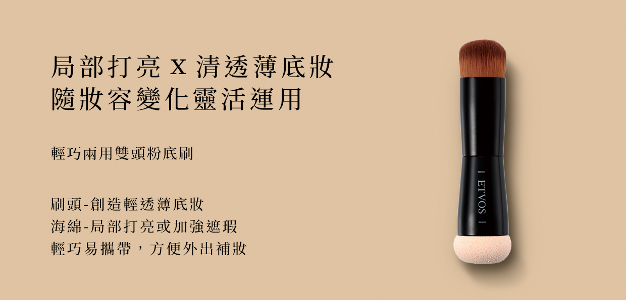 輕巧兩用雙頭粉底刷