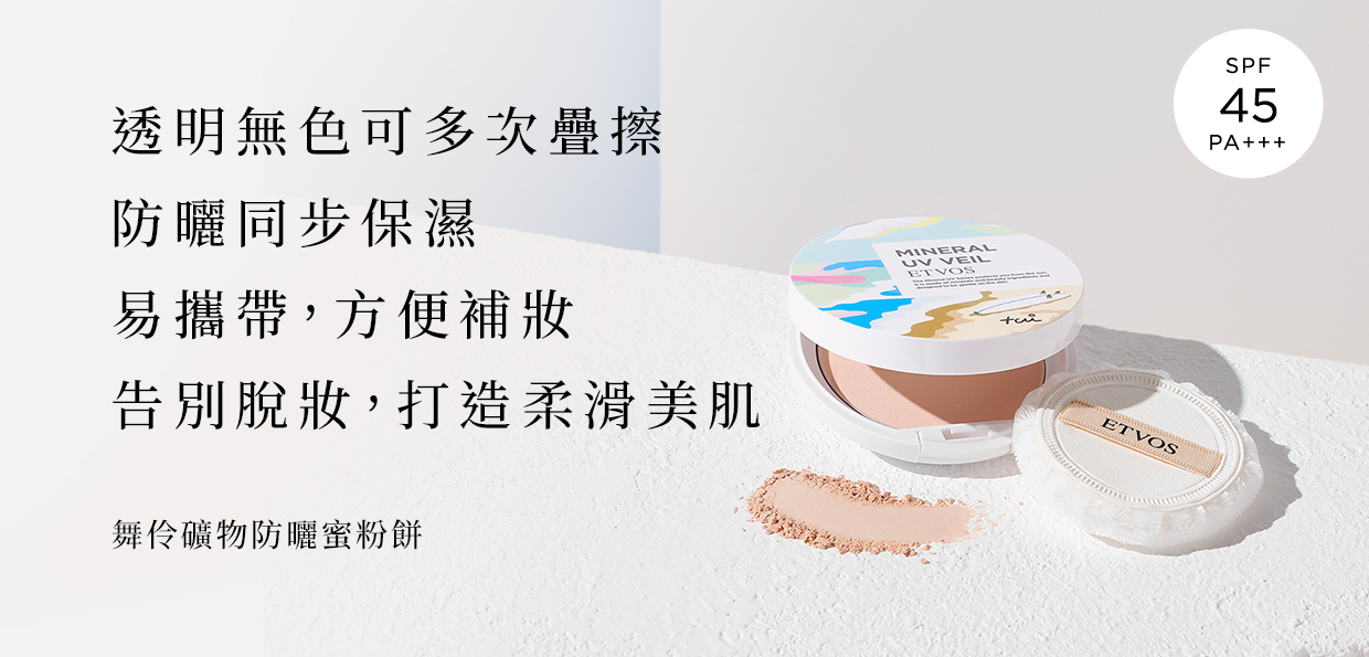 舞伶礦物防曬蜜粉餅SPF45 PA+++(附專用粉撲)#藍海天睛版