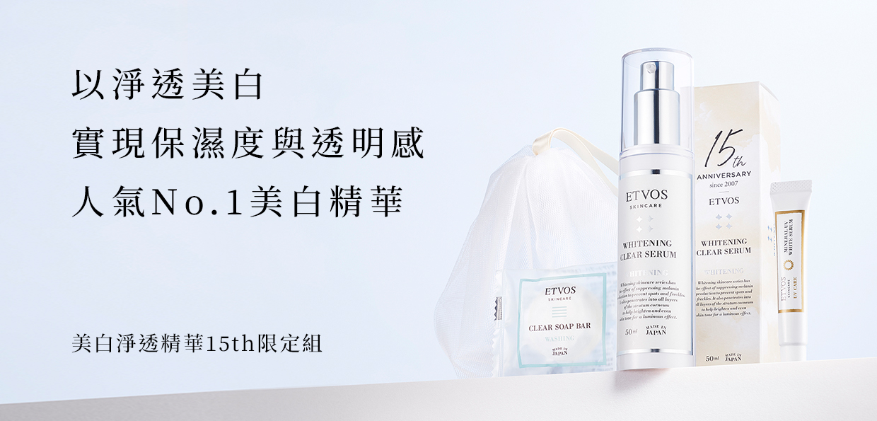 【15周年限定】美白淨透精華組